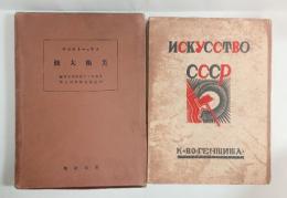 ソヴェートロシヤ美術大観　