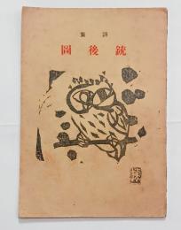 銃後図（合同誌集）　