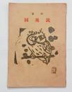 銃後図（合同誌集）　