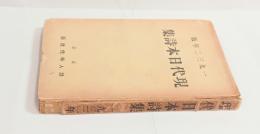 現代日本詩集（1932年版）　