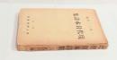 現代日本詩集（1932年版）　