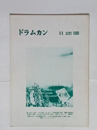 『ドラムカン』11号　11号