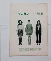 『ドラムカン』14号　