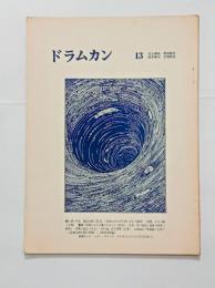 『ドラムカン』13号　