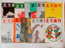 『北支画刊』1～12号揃