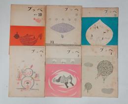 『プッペ』全6冊揃　