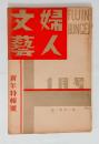 『婦人文芸』2巻1号　