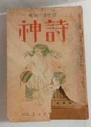 『詩神』5巻7号　