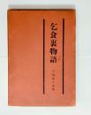 乞食裏物語　