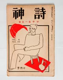 『詩神』4巻2号　