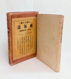 お札博士の観た東海道　