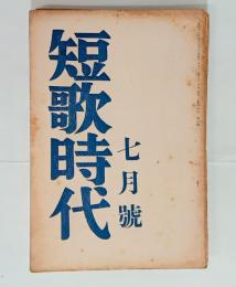 『短歌時代』　