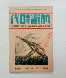 『前衛時代』1巻2号　
