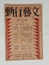 『文芸行動』創刊号