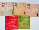 『現在』全5冊揃