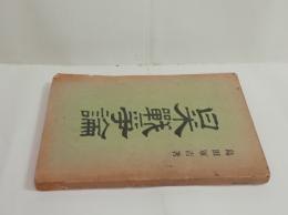 日米戦争論　