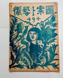 『図案ト芸術』123号　