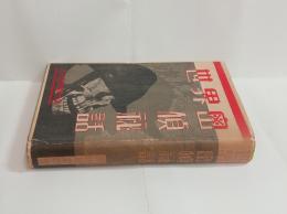 世界密偵秘話（或る特務機関の話）　