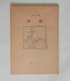 栖居（山之口貘署名入）　
