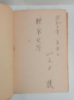 栖居（山之口貘署名入）　
