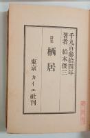 栖居（山之口貘署名入）　
