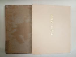 菊池香一郎詩集