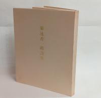 菊池香一郎詩集