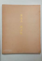 菊池香一郎詩集