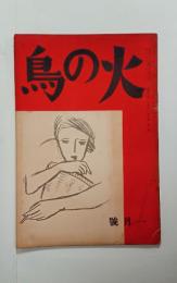 『火の鳥』6巻1号　