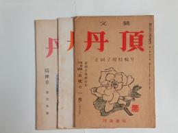 『丹頂』　
