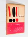 VOU年刊詩集 1954年 <146頁>