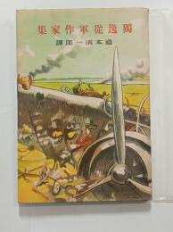 独逸従軍作家集