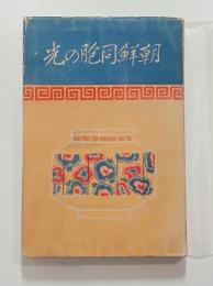 朝鮮同胞の光
