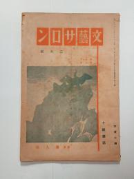 『文芸サロン』86号　