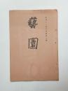『芸園』3輯　