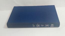 楠窓を偲ぶ（故上ノ畑純一遺稿追憶集）　