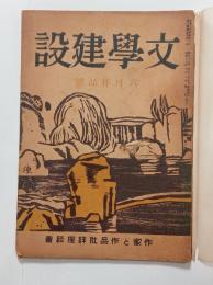 『文学建設』5巻6号　