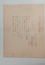 鈴木信太郎自筆草稿「ヴィヨン遺言詩集」　