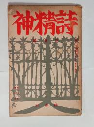 『詩精神』2巻3号　