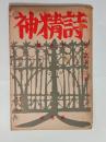 『詩精神』2巻3号　