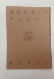 第七回展覧会入賞・作品集　