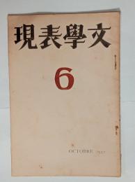 『文学表現』6号　