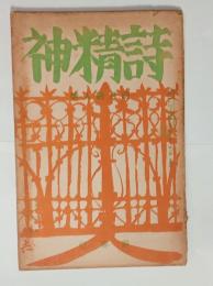 『詩精神』2巻4号　