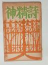 『詩精神』2巻4号　