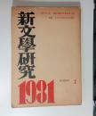 『新文学研究』2集