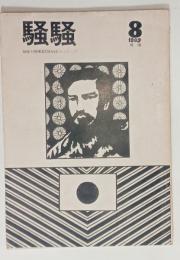 『騒騒』8号　