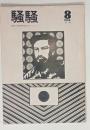 『騒騒』8号　