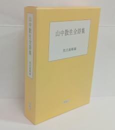 山中散生全詩集　