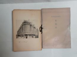 百貨店（建築写真類聚）　