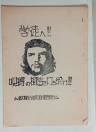 学徒へ！呪縛の構造を打ち砕け！　